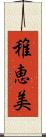 稚恵美 Scroll