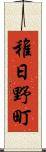 稚日野町 Scroll