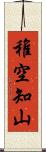 稚空知山 Scroll