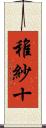 稚紗十 Scroll