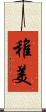 稚美 Scroll