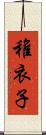 稚衣子 Scroll