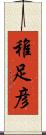 稚足彦 Scroll
