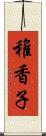 稚香子 Scroll