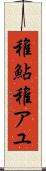 稚鮎 Scroll