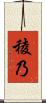 稜乃 Scroll