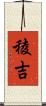 稜吉 Scroll