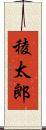 稜太郎 Scroll