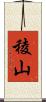稜山 Scroll