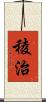 稜治 Scroll