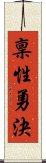 稟性勇決 Scroll