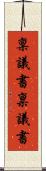 稟議書 Scroll