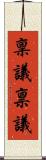 稟議 Scroll