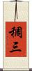 稠三 Scroll