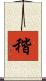 稭 Scroll