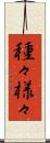 種々様々 Scroll