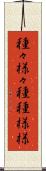 種々様々 Scroll