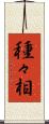 種々相 Scroll