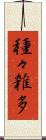 種々雑多 Scroll