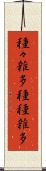 種々雑多 Scroll