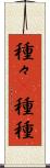 種々(P) Scroll