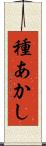 種あかし Scroll