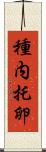 種内托卵 Scroll