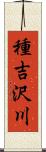 種吉沢川 Scroll