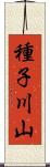 種子川山 Scroll