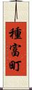 種富町 Scroll