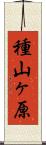 種山ヶ原 Scroll