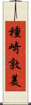 種崎敦美 Scroll