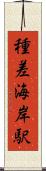 種差海岸駅 Scroll