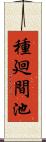 種廻間池 Scroll