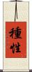 種性 Scroll