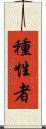 種性者 Scroll