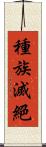 種族滅絕 Scroll