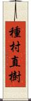 種村直樹 Scroll