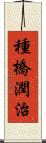 種橋潤治 Scroll