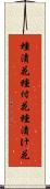 種漬花 Scroll