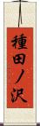 種田ノ沢 Scroll