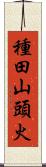 種田山頭火 Scroll