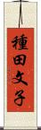 種田文子 Scroll