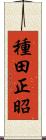 種田正昭 Scroll