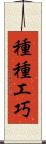 種種工巧 Scroll