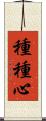 種種心 Scroll