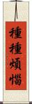 種種煩惱 Scroll