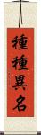 種種異名 Scroll
