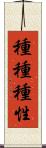 種種種性 Scroll
