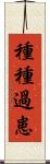 種種過患 Scroll